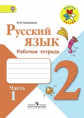 Канакина. Русский язык. 2 кл. Р/т. В 2-х ч. Ч.1. (ФГОС) / УМК "Школа России"