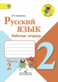 Канакина. Русский язык. 2 кл. Р/т. В 2-х ч. Ч.2. (ФГОС) / УМК "Школа России"