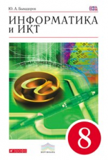 Быкадоров. Информатика и ИКТ. 8 кл. Учебник. ВЕРТИКАЛЬ. (ФГОС)