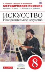 Ломов. Изобразительное искусство. 8 кл. Методика. ВЕРТИКАЛЬ. (ФГОС).