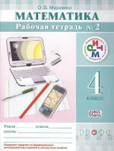 Муравин. Математика. 4 кл. Р/т. В 2 -х ч. Ч.2 РИТМ. (ФГОС).