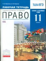 Никитин. Право. 11 кл. Р/т. Базовый и Углубл. уровень. ВЕРТИКАЛЬ. (ФГОС)