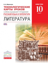 Курдюмова. Литература. 10 кл. Технологические карты уроков. ВЕРТИКАЛЬ. (ФГОС).