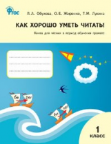 РТ Как хорошо уметь читать! Книга для чтения в период обучения грамоте 1 кл. к УМК Горецкого (ФГОС)