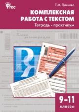 РТ Комплексная работа с текстом. Тетрадь-практикум 9-11 кл. (ФГОС) /Пахнова.