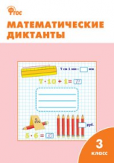 РТ Математические диктанты 3 кл. (ФГОС) /Дмитриева.