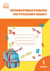 РТ Проверочные и контрольные работы по русскому языку 1 кл. (ФГОС)  (к программе 