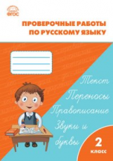 РТ Проверочные и контрольные работы по русскому языку 2 кл. (ФГОС)  (к программе 