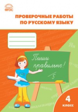 РТ Проверочные и контрольные работы по русскому языку 4 кл. (ФГОС)  (к программе 