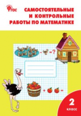 РТ Самостоятельные и контрольные работы по математике: 2 кл. к УМК Моро  (ФГОС) /Ситникова.