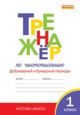 РТ Тренажёр по чистописанию 1 кл. Добукварный и букварный периоды. (ФГОС) /Жиренко.