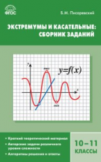 СЗ Алгебра. Экстремумы и касательные: сборник заданий 10-11 кл. (ФГОС) /Писаревский.