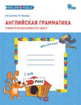 СЗ Английская грамматика: Глагол to be единственного числа. Р/т + методика. /Шатило.