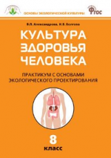 СЗ Биология. Культура здоровья человека. Практикум 8 кл. (ФГОС) /Александрова.