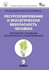 СЗ Биология. Ресурсосбережение и эк. безопасность человека. Практикум 9 кл. (ФГОС) /Александрова.