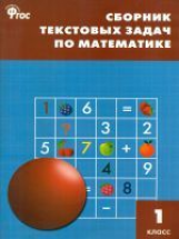 СЗ НШ Сборник текстовых задач по математике 1 кл. (ФГОС) /Максимова.