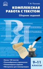 СЗ Русский язык. Комплексная работа с текстом. Сборник заданий 9-11 кл. (ФГОС) /Пахнова.