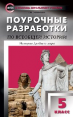 ПШУ Всеобщая история. История Древнего мира. 5 кл. Универсальное издание (ФГОС) /Сорокина.