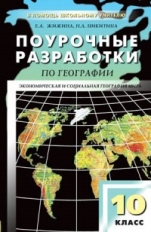 ПШУ География. 10 кл. к УМК Максаковского. Экономическая и соц.география мира. /Жижина.