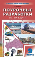 ПШУ География. 9 кл. Универсальное издание. /Жижина.