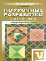 ПШУ Геометрия. 11 кл. Универсальное издание. Дифференцированный подход. /Яровенко.