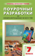 ПШУ Изобразительное искусство 7 кл. /Гусева.