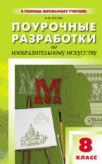 ПШУ Изобразительное искусство 8 кл. /Гусева.