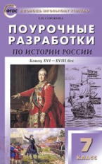 ПШУ История России. 7 кл. УМК Арсентьева, Данилова. (ФГОС) /Сорокина.