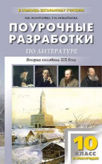 ПШУ Русская литература 10 кл. 2-е полугодие. /Золотарева.