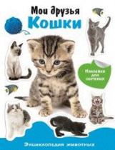 Энциклопедия животных с наклейками. Мои друзья - кошки. 6+