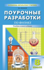 ПШУ Физика. 8 кл. Универсальное издание. (ФГОС) /Волков.