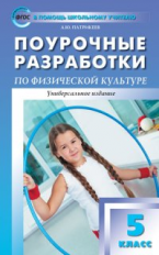 ПШУ Физкультура 5 кл. Универсальное издание. (ФГОС) /Патрикеев.