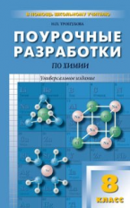 ПШУ Химия. 8 кл. Универсальное издание. /Троегубова.