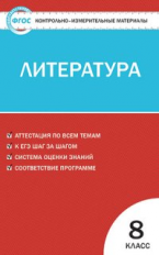 КИМ Литература  8 кл. (ФГОС) /Зубова.