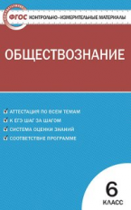 КИМ Обществознание 6 кл. (ФГОС) /Поздеев.