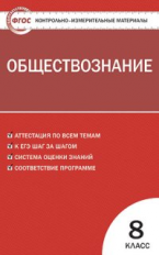 КИМ Обществознание 8 кл. (ФГОС) /Поздеев.