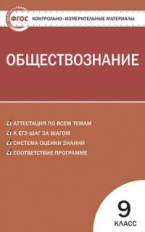 КИМ Обществознание 9 кл. (ФГОС) /Поздеев.