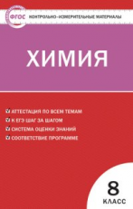 КИМ Химия  8 кл. (ФГОС) /Троегубова.