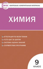 КИМ Химия  9 кл. (ФГОС) /Стрельникова.