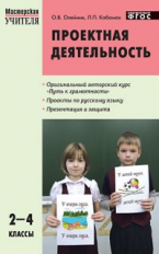 МУ Проектная деятельность: методика обучения 2-4 кл. (ФГОС) /Олейник.