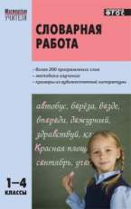 МУ Словарная работа 1-4 кл. (ФГОС) /Мельникова.