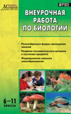 МУБ Внеурочная работа по биологии 6-11 кл. (ФГОС) /Курганский.