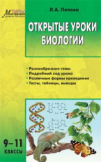 МУБ Открытые уроки биологии 9-11 кл. /Попова.