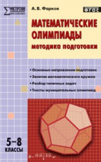 МУМ Математические олимпиады. Методика подготовки. 5-8 кл. (ФГОС) /Фарков.