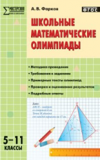 МУМ Школьные математические олимпиады 5-11 кл. (ФГОС) /Фарков.