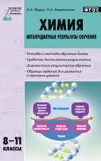 МУХ Химия. Метапредметные результаты обучения 8-11 кл. (ФГОС) /Журин.