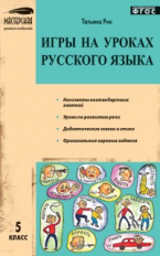 МУС Игры на уроках русского языка 5 кл. (ФГОС) /Рик.