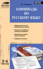 МУС Олимпиады по русскому языку 5-6 кл. (ФГОС) /Малюгина.