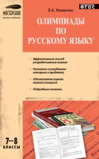 МУС Олимпиады по русскому языку 7-8 кл. (ФГОС) /Малюгина.