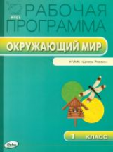 РП (ФГОС)  1 кл. Рабочая программа по курсу Окружающий мир к УМК Плешакова (Школа России)/Максимова.